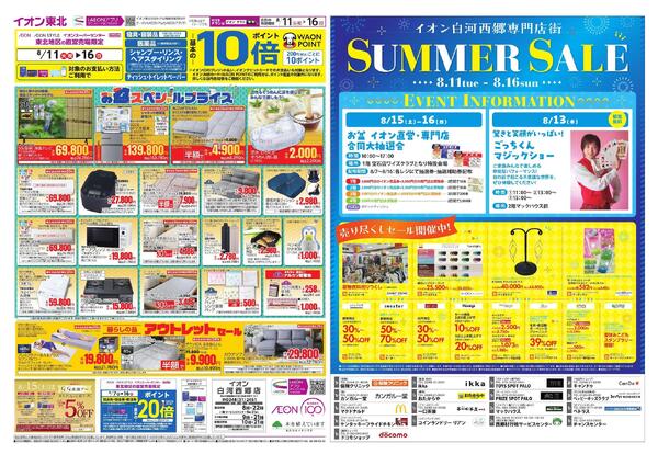 夏休みはイオンへGO！／お盆スペシャルプライス-2