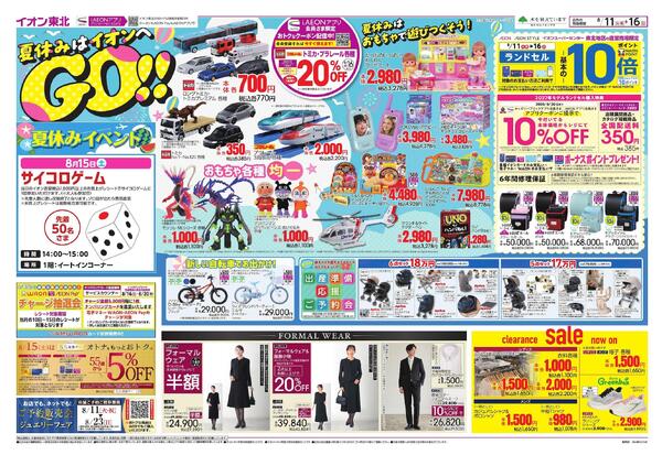 夏休みはイオンへGO！／お盆スペシャルプライス-1