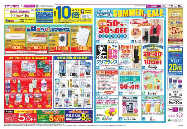 夏休みはイオンへGO！／お盆スペシャルプライス-2