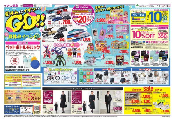夏休みはイオンへGO！／お盆スペシャルプライス-1