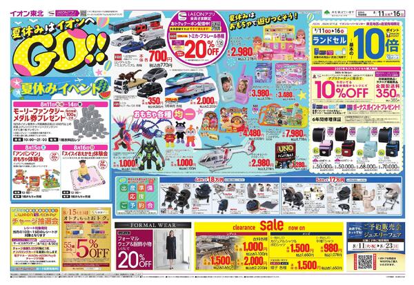 夏休みはイオンへGO！／お盆スペシャルプライスnew-1