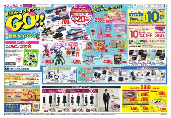 夏休みはイオンへGO！／お盆スペシャルプライス-1