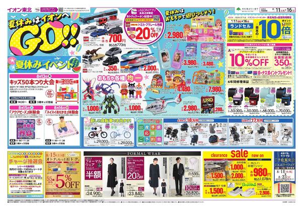 夏休みはイオンへGO！／お盆スペシャルプライス-1