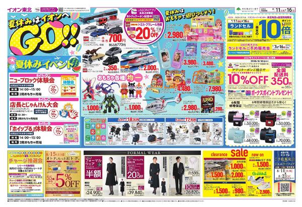 夏休みはイオンへGO！／お盆スペシャルプライス-1