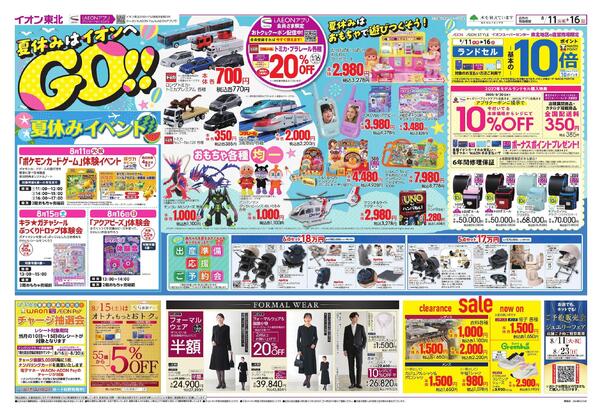 夏休みはイオンへGO！／お盆スペシャルプライス-1