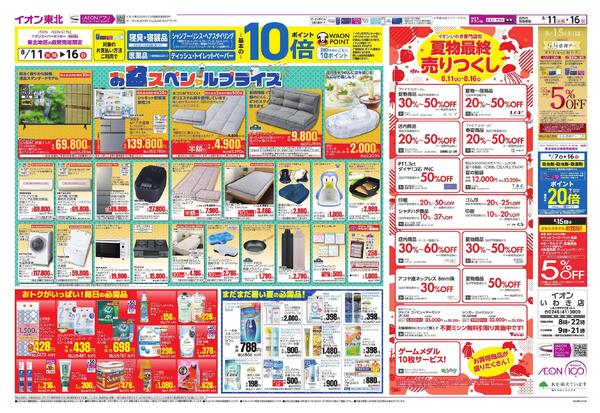 夏休みはイオンへGO！／お盆スペシャルプライス-2