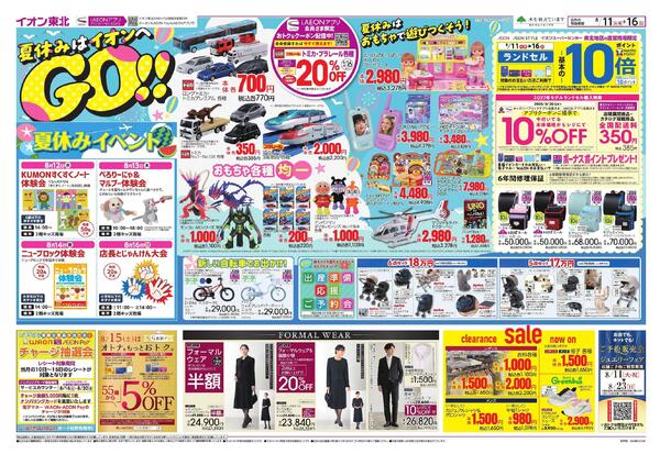 夏休みはイオンへGO！／お盆スペシャルプライス-1