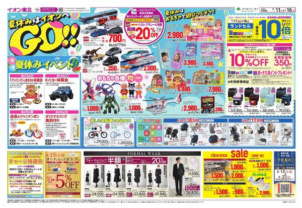 夏休みはイオンへGO！／お盆スペシャルプライス-1