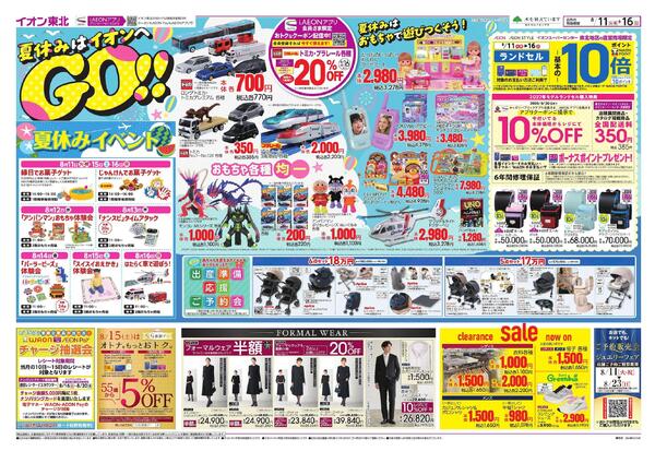 夏休みはイオンへGO！／お盆スペシャルプライス-1