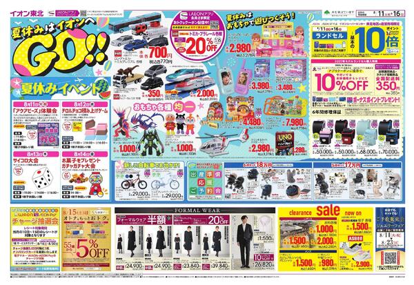 夏休みはイオンへGO！／お盆スペシャルプライス-1