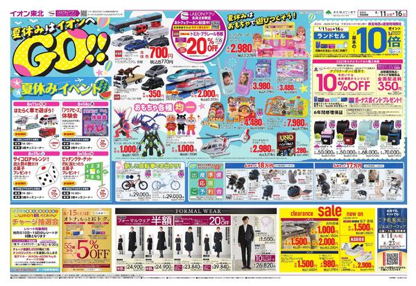 夏休みはイオンへGO！／お盆スペシャルプライス-1