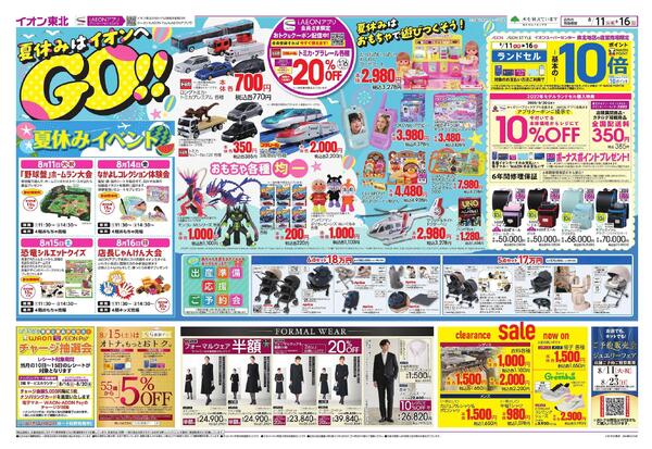 夏休みはイオンへGO！／お盆スペシャルプライス-1