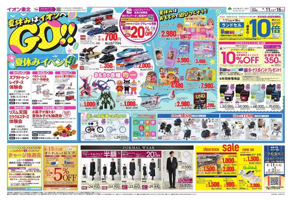 夏休みはイオンへGO！／お盆スペシャルプライス-1