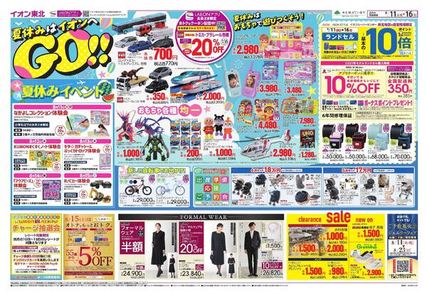 夏休みはイオンへGO！／お盆スペシャルプライス-1