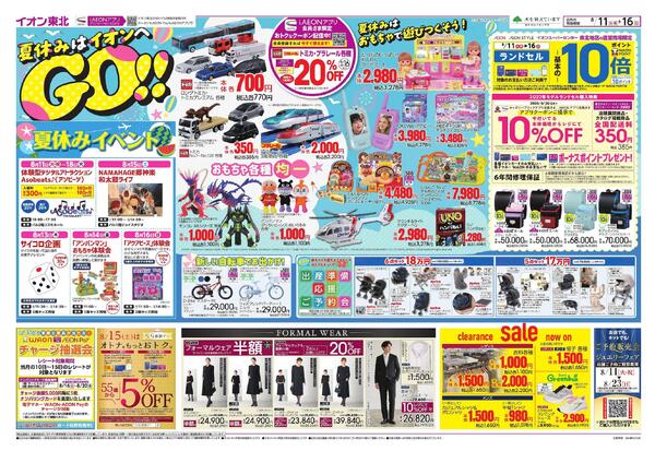 夏休みはイオンへGO！／お盆スペシャルプライス-1