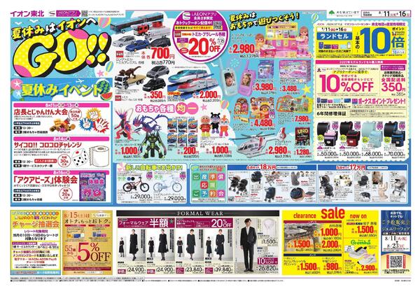 夏休みはイオンへGO！／お盆スペシャルプライス-1