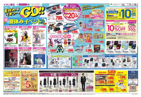 夏休みはイオンへGO！／お盆スペシャルプライス-1