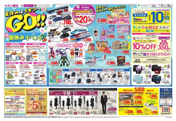 夏休みはイオンへGO！／お盆スペシャルプライス-1