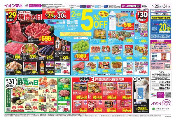 焼き肉・野菜の日／感謝デー／夏物プライスダウン-1