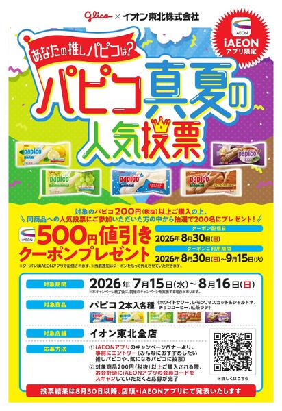 iAEONアプリ限定　グリコ「パピコ真夏の人気投票」-1