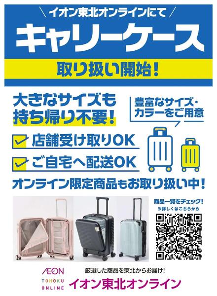 イオン東北オンライン キャリーケース取扱い開始-1