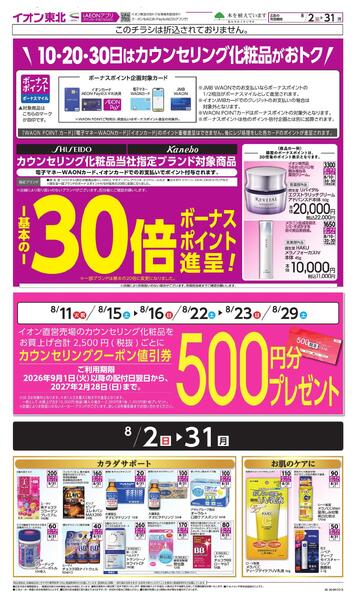 月間WAONボーナスポイントnew-1
