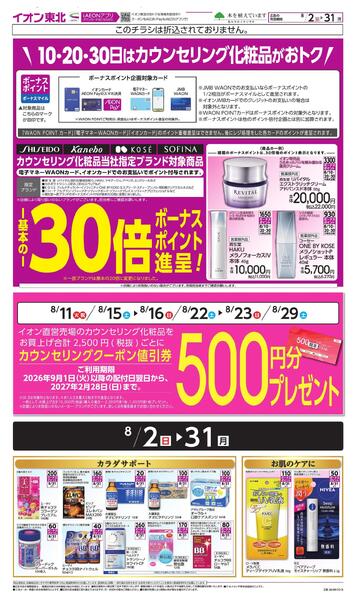 月間WAONボーナスポイント-2
