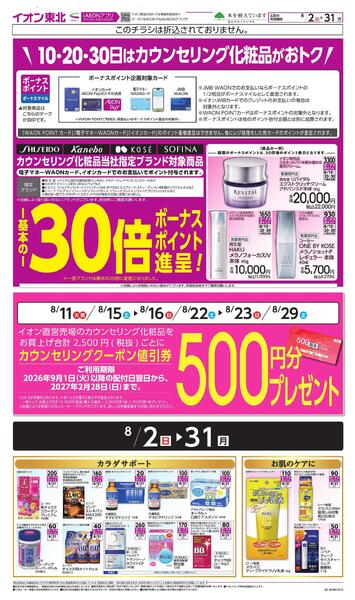 月間WAONボーナスポイント-2