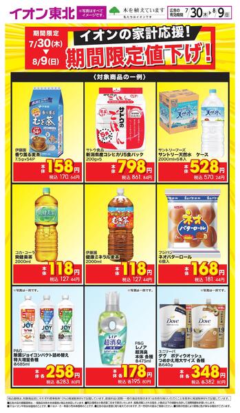 イオンの家計応援！限定値下げ！-1