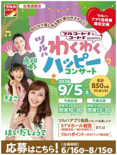 2026年6月15日〜8月15日までわくわくハッピーコンサート-1