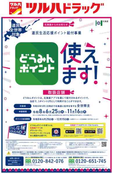 2026年6月25日〜8月31日までどうみんポイント使えます！-1