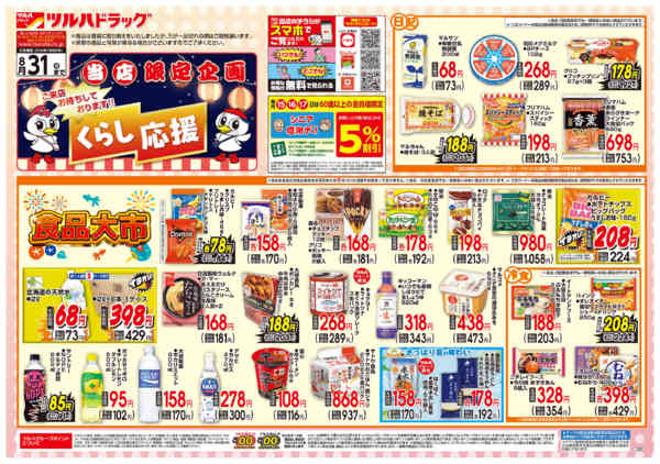 2026年6月30日〜8月31日まで7/1号お買い得チラシ-1