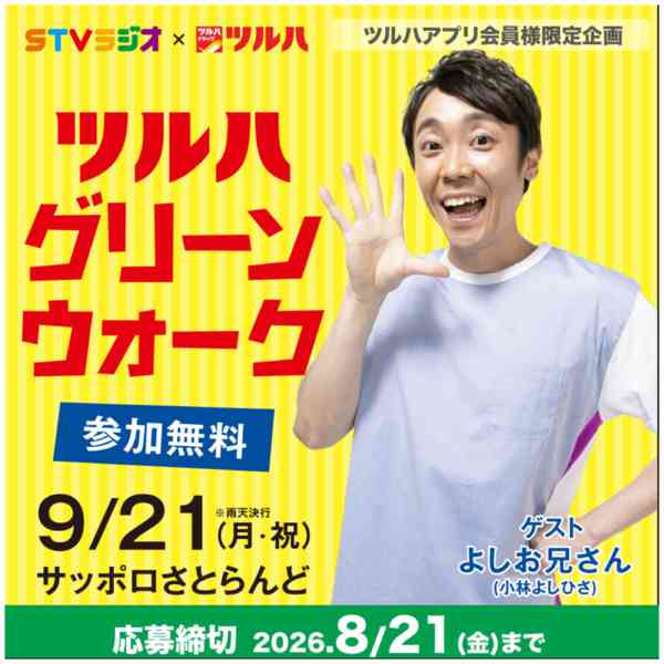 2026年6月30日〜8月21日まで7/1～8/21 グリーンウォーク-1
