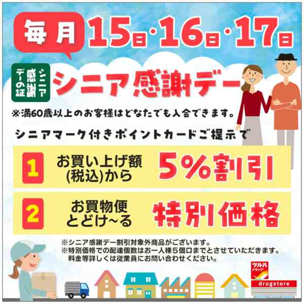 2026年7月13日〜8月12日までシニア感謝デー-1
