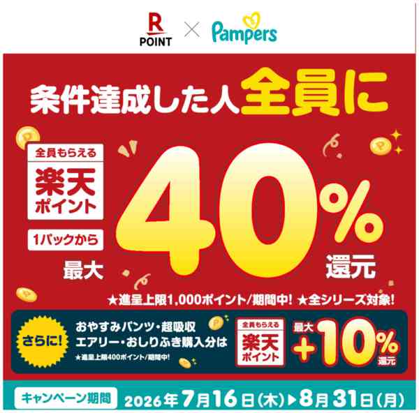 2026年7月15日〜8月31日まで7/16～8/31 楽天×パンパース-1