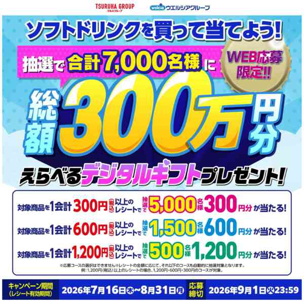 2026年7月16日〜9月1日まで7/16～9/1 夏の飲料キャンペーン-1