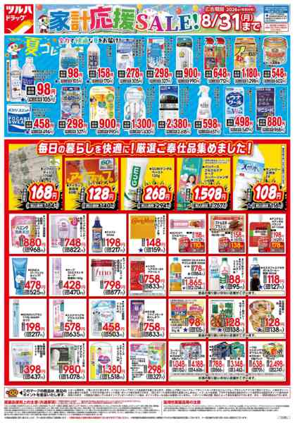 2026年7月26日〜8月31日まで7/27号家計応援チラシ-1
