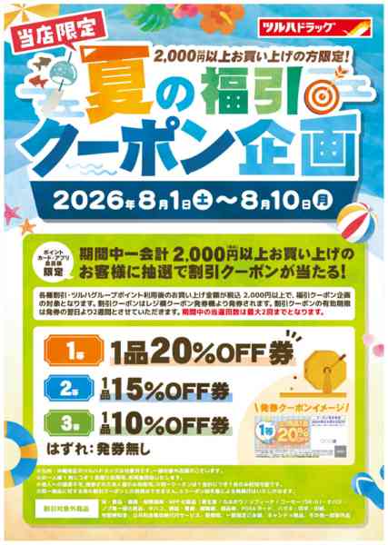 2026年8月2日〜10日まで8/1～8/10 夏の福引クーポン企画new-1