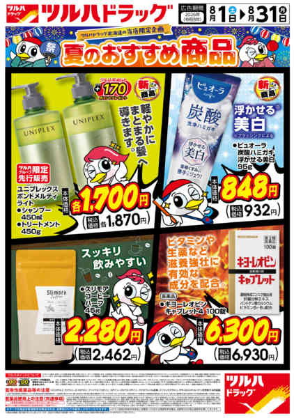 2026年7月31日〜8月31日まで8/1号おすすめ4品ご紹介チラシ-1