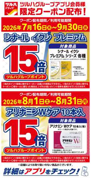 2026年8月3日〜31日までアプリクーポン ポイント15倍new-1