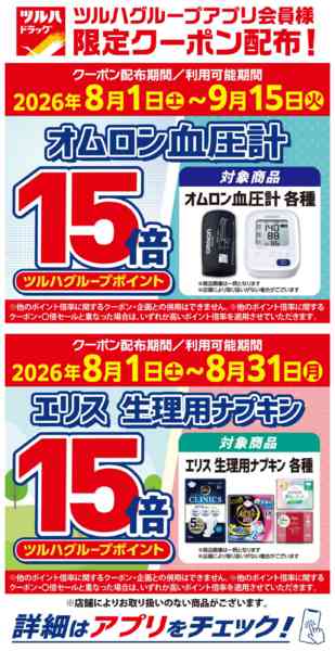 2026年8月5日〜31日までアプリクーポン ポイント15倍-1