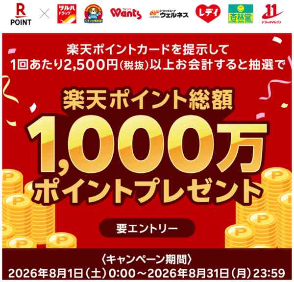 2026年8月4日〜31日まで8/1～8/31 楽天ポイントプレゼントnew-1