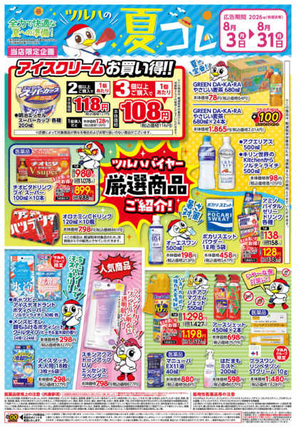 2026年8月2日〜31日まで8/3号夏コレチラシnew-1