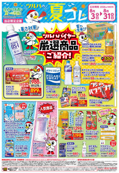 2026年8月2日〜31日まで8/3号夏コレチラシnew-1