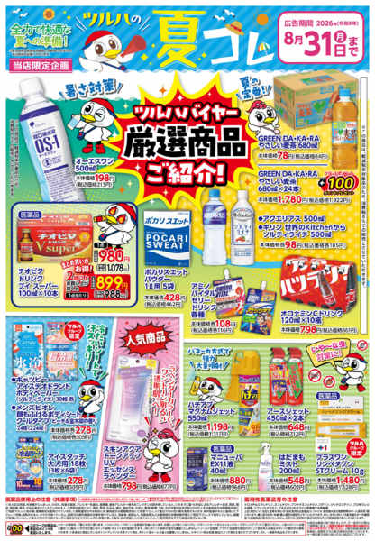 2026年8月2日〜31日まで8/3号夏コレチラシ-1