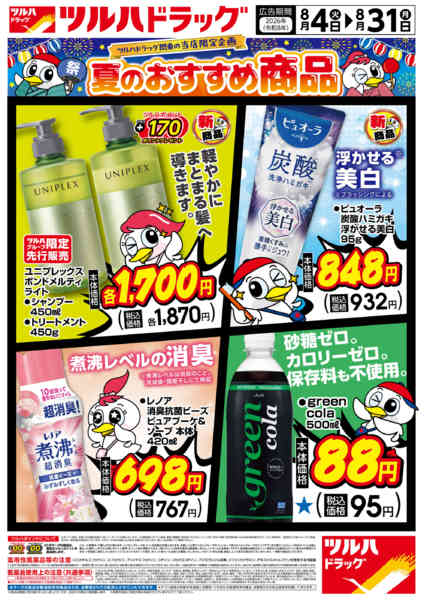 2026年8月3日〜31日まで8/4号夏のおすすめ商品チラシ-1