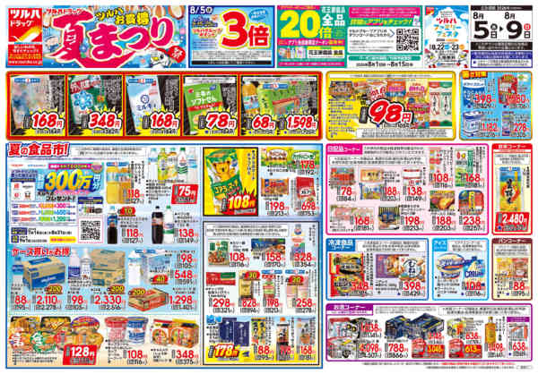 2026年8月9日限り8/5号チラシnew-1