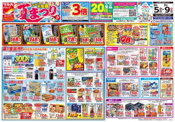 2026年8月9日限り8/5号チラシnew-1