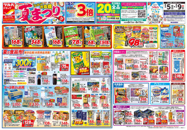 2026年8月9日限り8/5号チラシnew-1