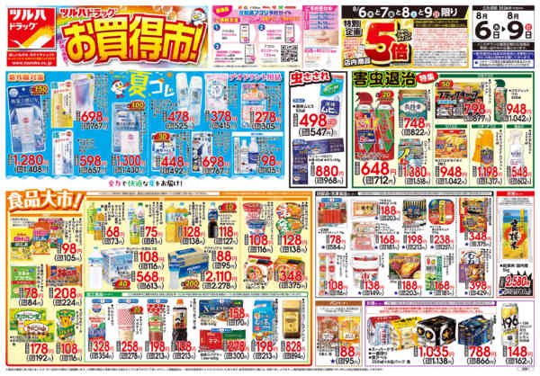 2026年8月9日限り8/6号チラシnew-1